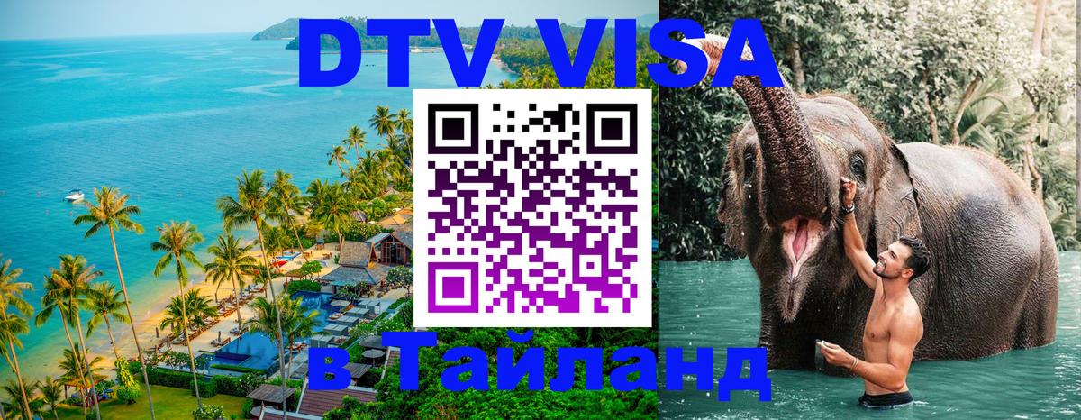 DTV Visa Thailand — прайс и условия, виза без дополнительных документов - 21.11.2025 