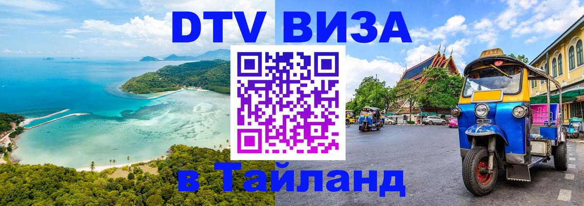 DTV Visa Тайланд купить 